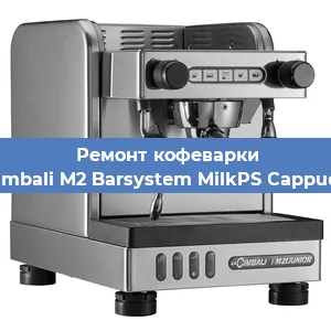 Чистка кофемашины La Cimbali M2 Barsystem MilkPS Cappuccino от накипи в Ростове-на-Дону
